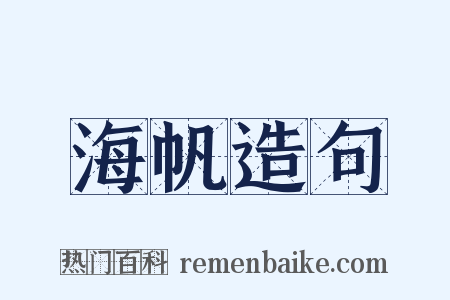 海帆造句是什么意思的图片